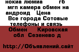 нокиа люмиа 1020 32гб 41 мгп камера обмен на андроид › Цена ­ 7 000 - Все города Сотовые телефоны и связь » Обмен   . Кировская обл.,Сезенево д.